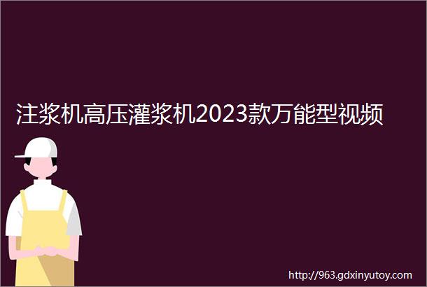 注浆机高压灌浆机2023款万能型视频