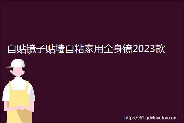 自贴镜子贴墙自粘家用全身镜2023款