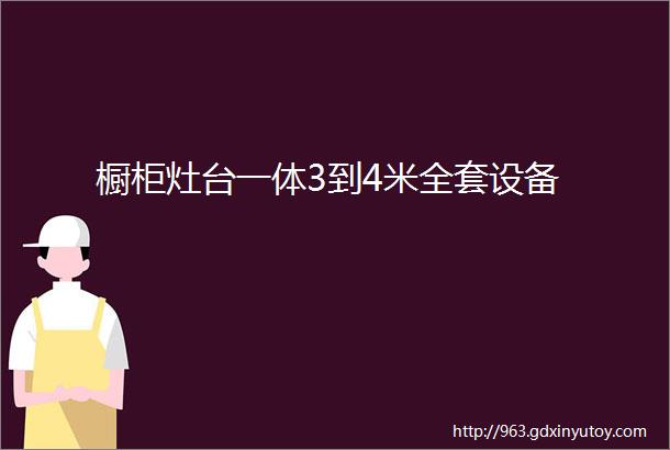 橱柜灶台一体3到4米全套设备