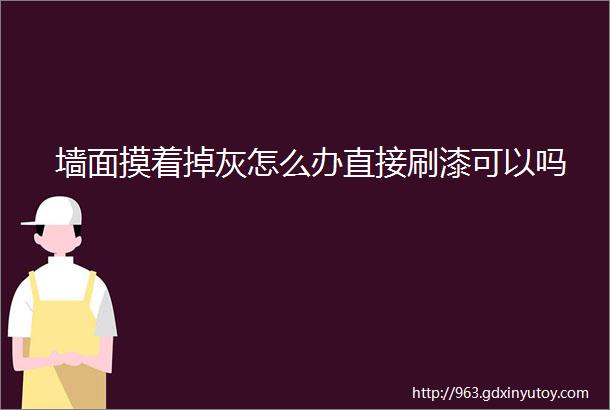 墙面摸着掉灰怎么办直接刷漆可以吗