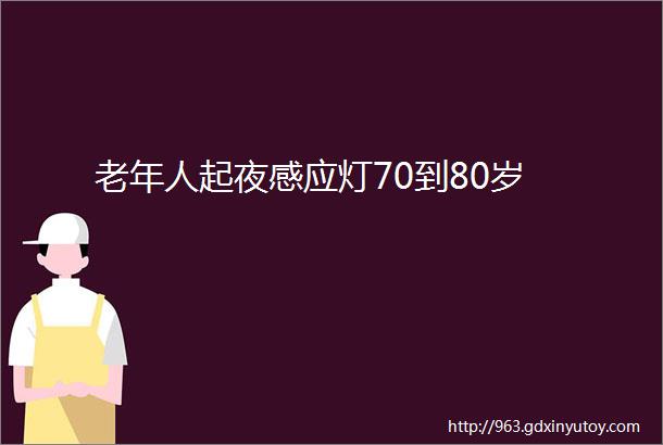 老年人起夜感应灯70到80岁