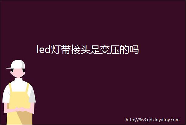 led灯带接头是变压的吗