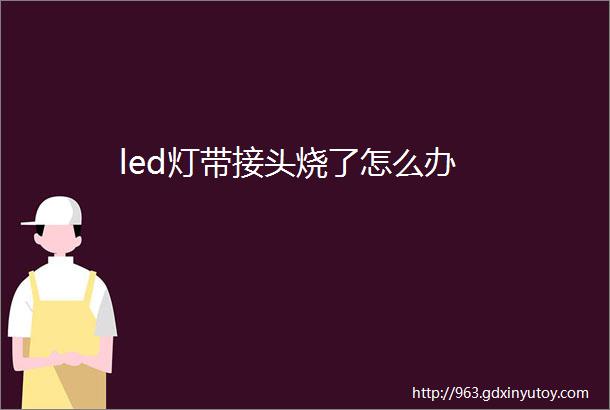 led灯带接头烧了怎么办