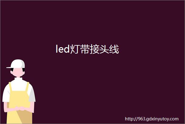 led灯带接头线