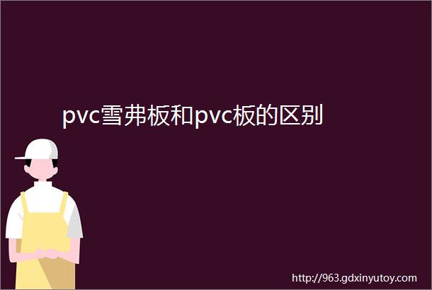 pvc雪弗板和pvc板的区别