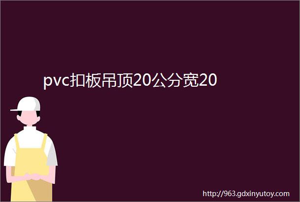 pvc扣板吊顶20公分宽20