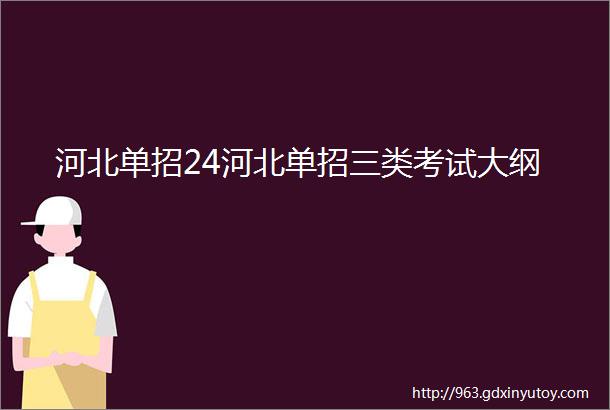 河北单招24河北单招三类考试大纲