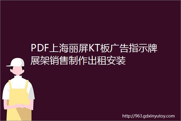 PDF上海丽屏KT板广告指示牌展架销售制作出租安装