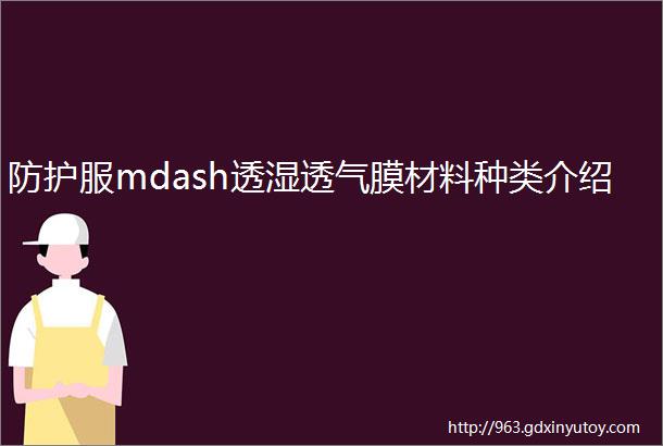 防护服mdash透湿透气膜材料种类介绍