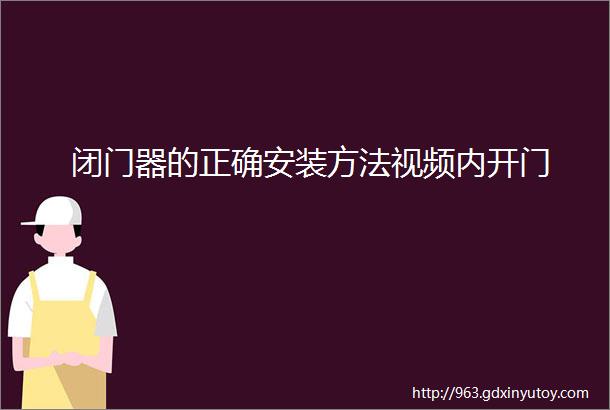 闭门器的正确安装方法视频内开门