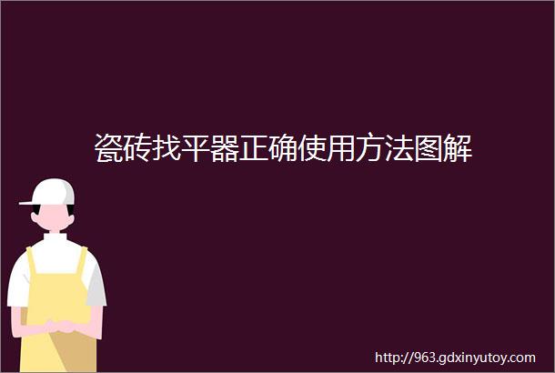 瓷砖找平器正确使用方法图解