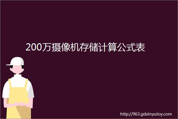 200万摄像机存储计算公式表