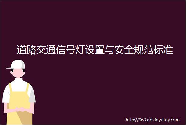 道路交通信号灯设置与安全规范标准