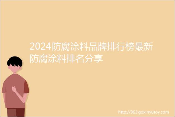 2024防腐涂料品牌排行榜最新防腐涂料排名分享