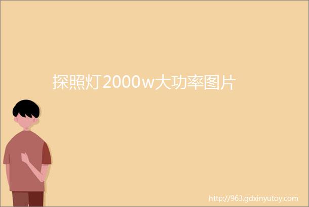 探照灯2000w大功率图片