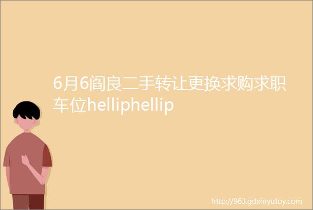 6月6阎良二手转让更换求购求职车位helliphellip