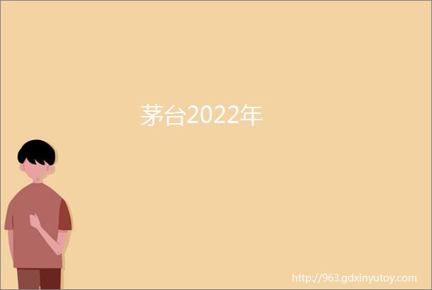 茅台2022年