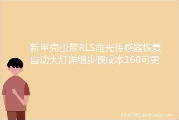 新甲壳虫带RLS雨光传感器恢复自动大灯详细步骤成本160可更低