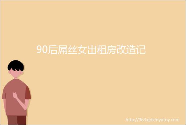 90后屌丝女出租房改造记