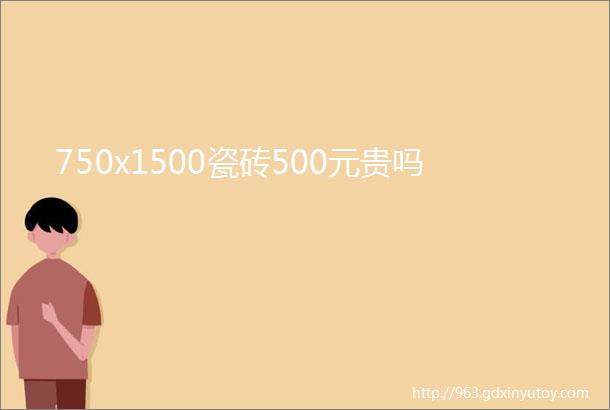 750x1500瓷砖500元贵吗