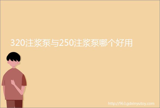 320注浆泵与250注浆泵哪个好用