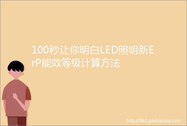 100秒让你明白LED照明新ErP能效等级计算方法