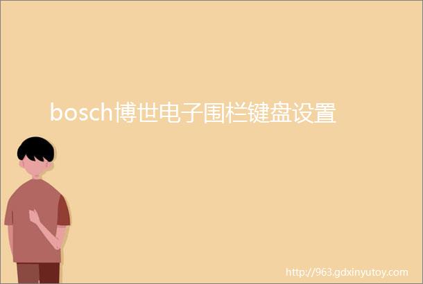 bosch博世电子围栏键盘设置