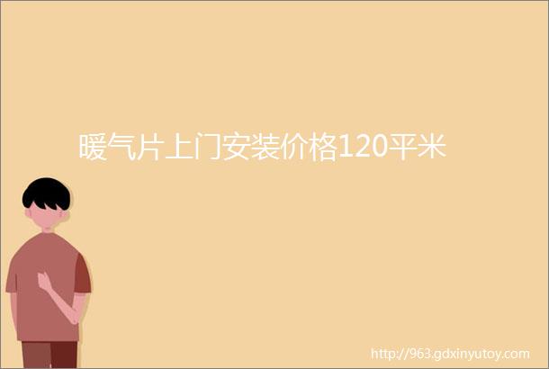 暖气片上门安装价格120平米