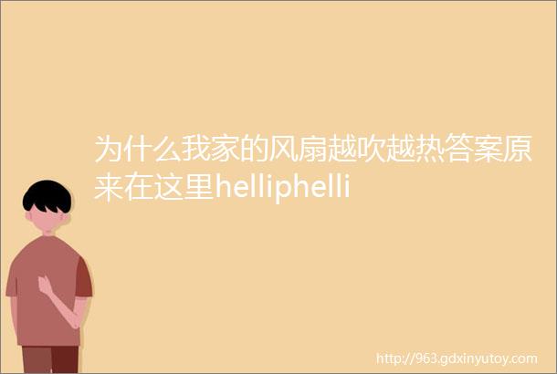 为什么我家的风扇越吹越热答案原来在这里helliphellip