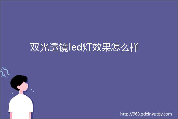 双光透镜led灯效果怎么样