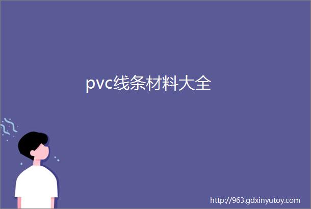 pvc线条材料大全