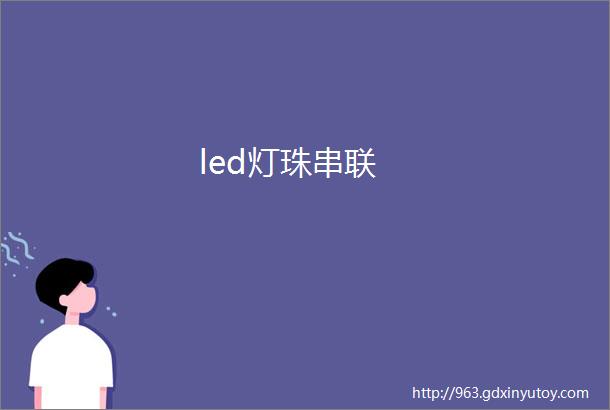 led灯珠串联