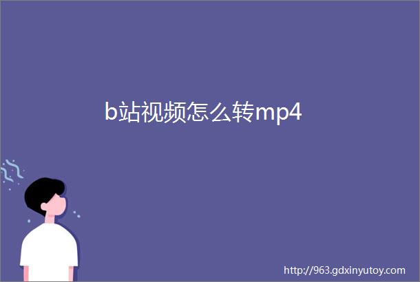 b站视频怎么转mp4