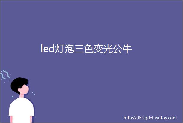 led灯泡三色变光公牛