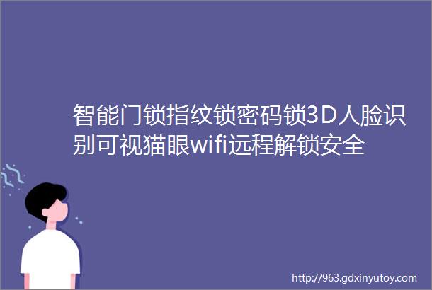 智能门锁指纹锁密码锁3D人脸识别可视猫眼wifi远程解锁安全守护