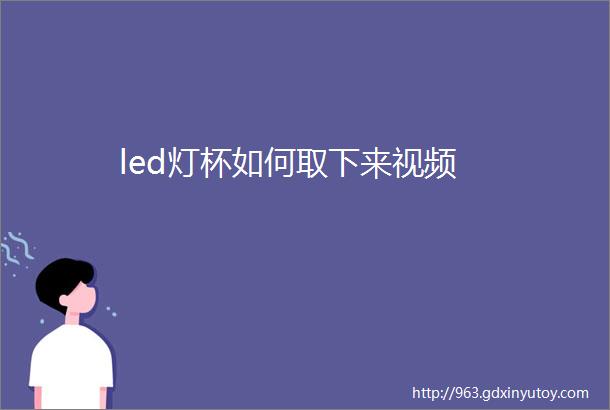 led灯杯如何取下来视频