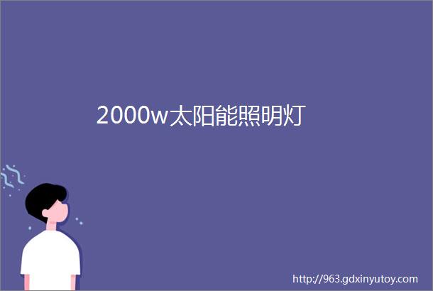 2000w太阳能照明灯