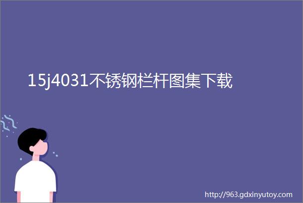 15j4031不锈钢栏杆图集下载