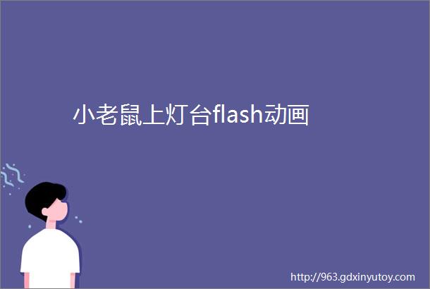 小老鼠上灯台flash动画