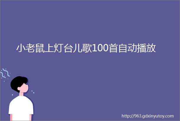 小老鼠上灯台儿歌100首自动播放