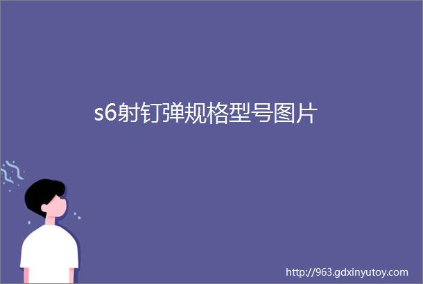 s6射钉弹规格型号图片