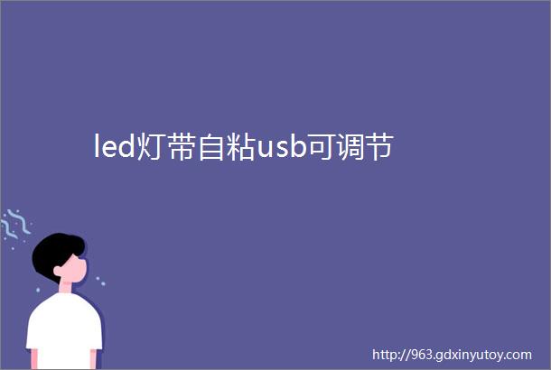 led灯带自粘usb可调节