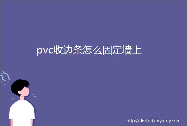 pvc收边条怎么固定墙上