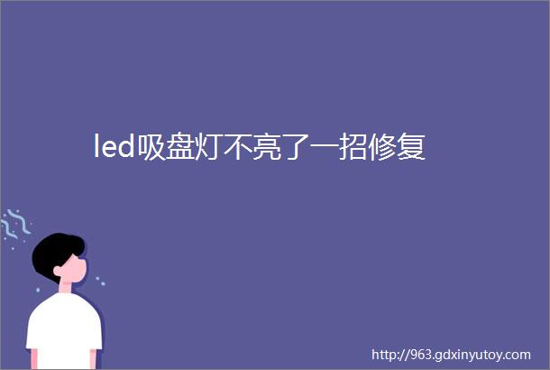 led吸盘灯不亮了一招修复