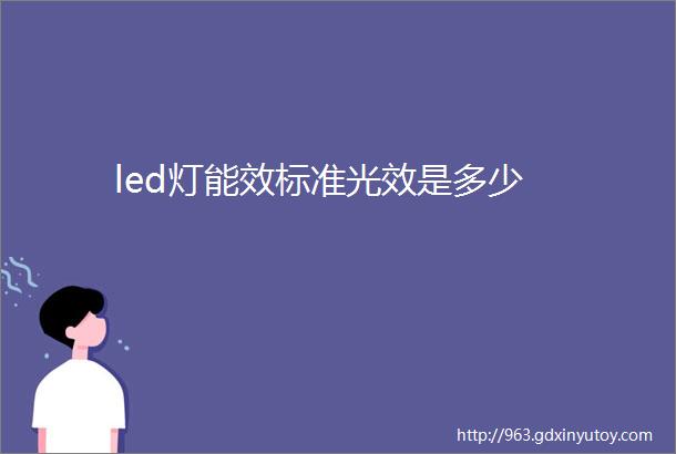 led灯能效标准光效是多少