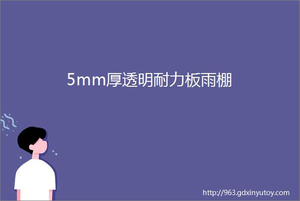 5mm厚透明耐力板雨棚