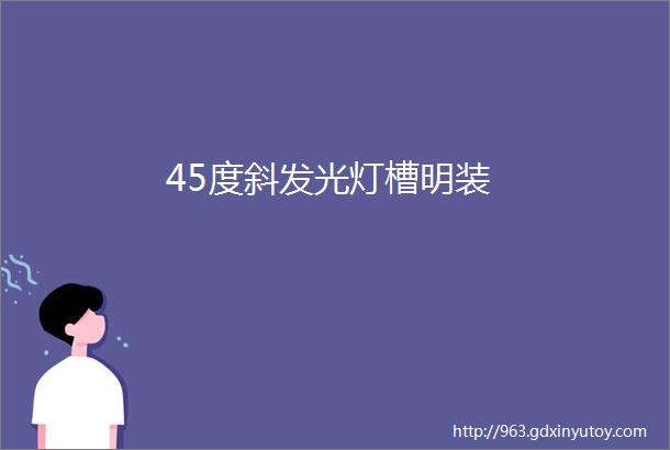 45度斜发光灯槽明装