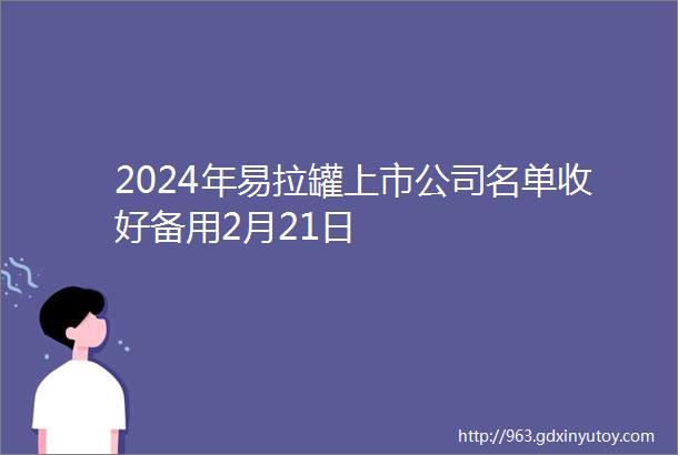 2024年易拉罐上市公司名单收好备用2月21日