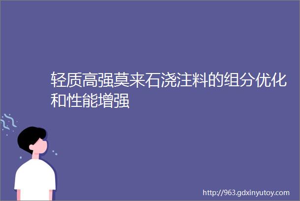 轻质高强莫来石浇注料的组分优化和性能增强