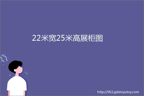 22米宽25米高展柜图